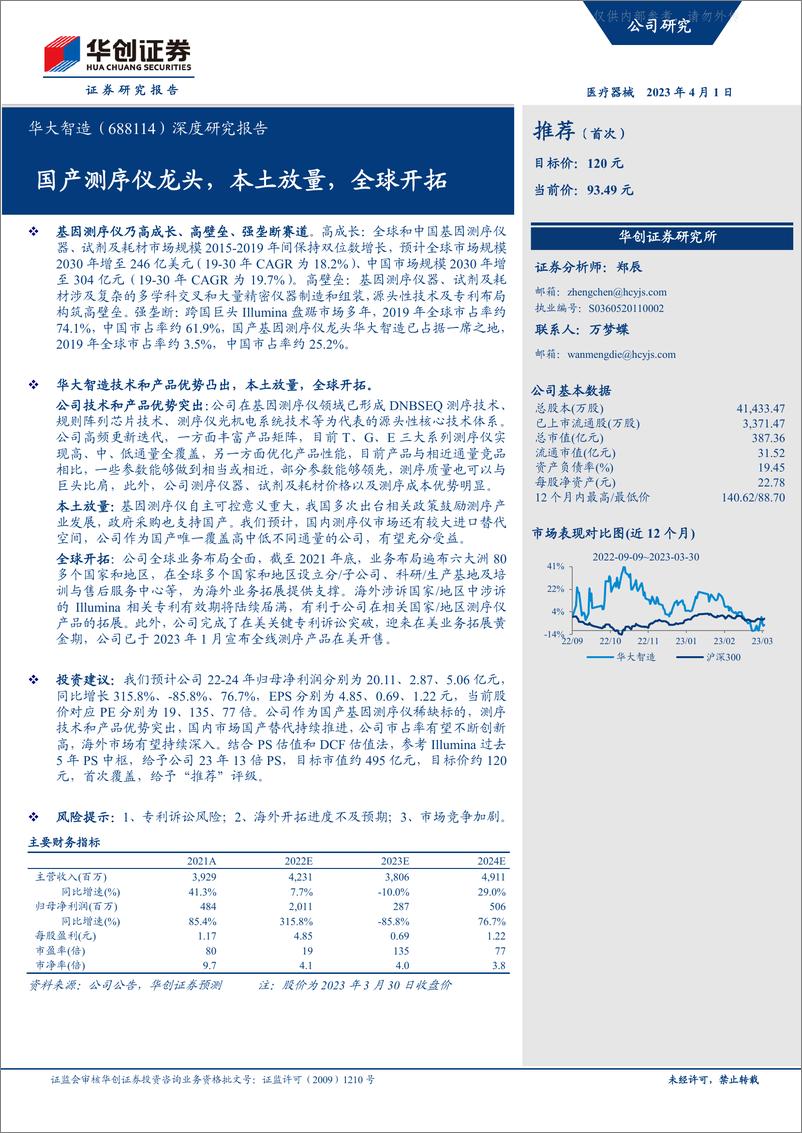 《华创证券-华大智造(688114)深度研究报告：国产测序仪龙头，本土放量，全球开拓-230401》 - 第1页预览图