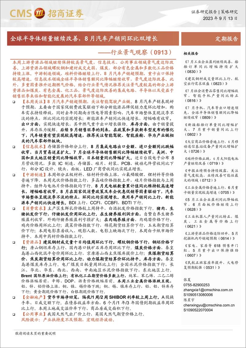 《行业景气观察：全球半导体销量继续改善，8月汽车产销同环比双增长-20230913-招商证券-28页》 - 第1页预览图