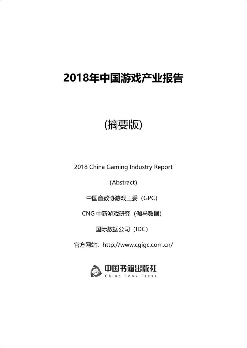 《GPC-2018年中国游戏产业报告-2018.12-168页》 - 第1页预览图