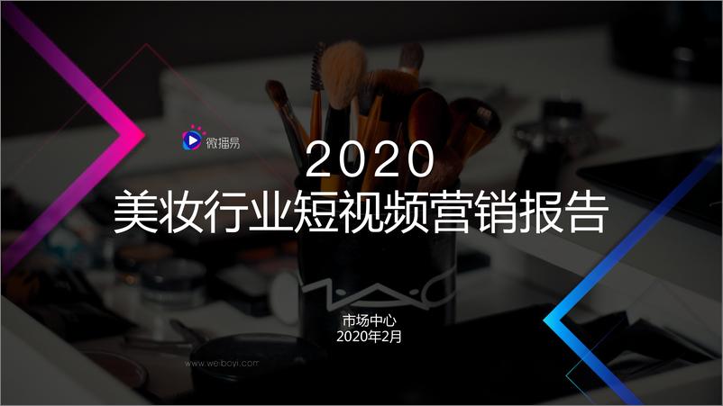 《微播易 2020美妆行业短视频营销报告》 - 第1页预览图