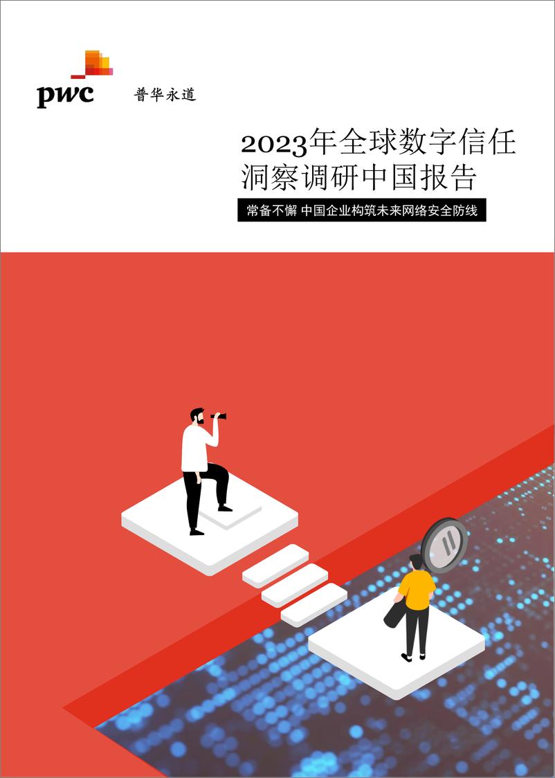 《2023年普华永道全球数字信任洞察调研 — 中国报告》 - 第1页预览图