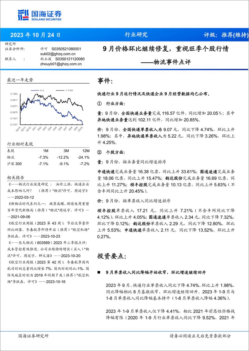 《物流行业事件点评：9月价格环比继续修复，重视旺季个股行情-20231024-国海证券-15页》 - 第1页预览图