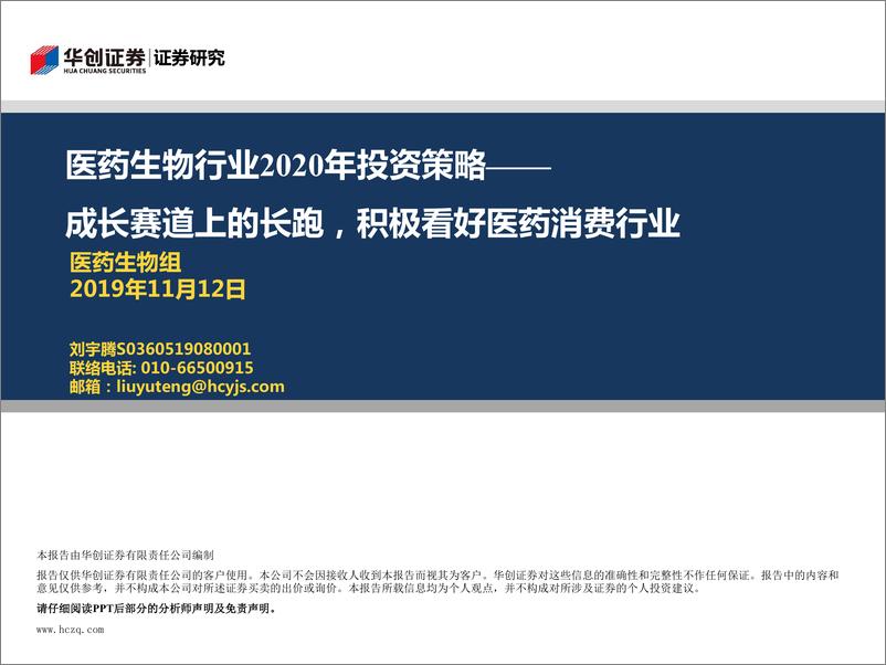 《医药生物行业2020年投资策略：成长赛道上的长跑，积极看好医药消费行业-20191112-华创证券-52页》 - 第1页预览图