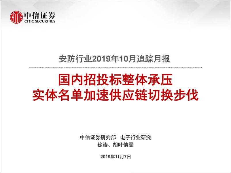 《安防行业2019年10月追踪月报：国内招投标整体承压，实体名单加速供应链切换步伐-20191107-中信证券-21页》 - 第1页预览图