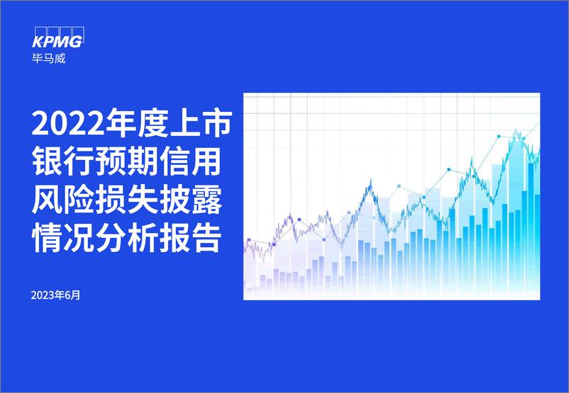 《2022年度上市银行预期信用风险损失披露情况分析-2023.06-60页》 - 第1页预览图