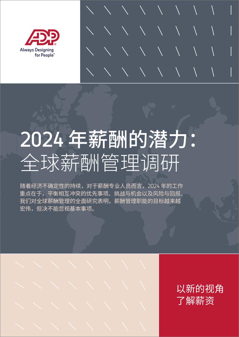 《2024 年薪酬的潜力：全球薪酬管理调研》 - 第1页预览图