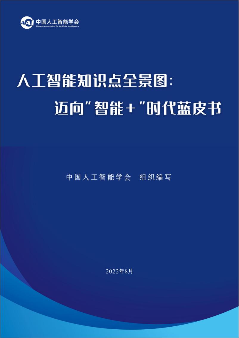 《科技行业人工智能知识点全景图：迈向“智能+”时代蓝皮书》 - 第1页预览图