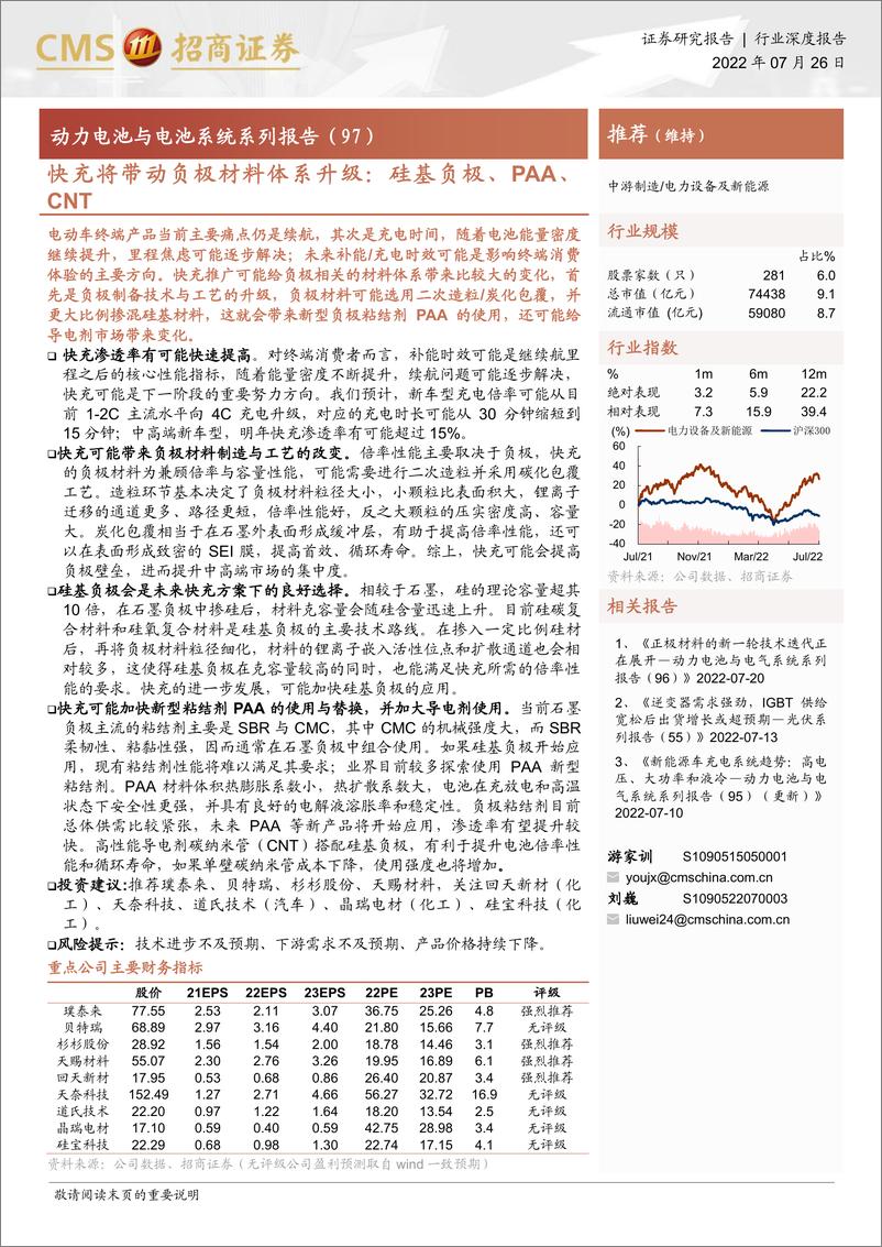 《电力设备及新能源行业动力电池与电池系统系列报告（97）：快充将带动负极材料体系升级，硅基负极、PAA、CNT-20220726-招商证券-18页》 - 第1页预览图