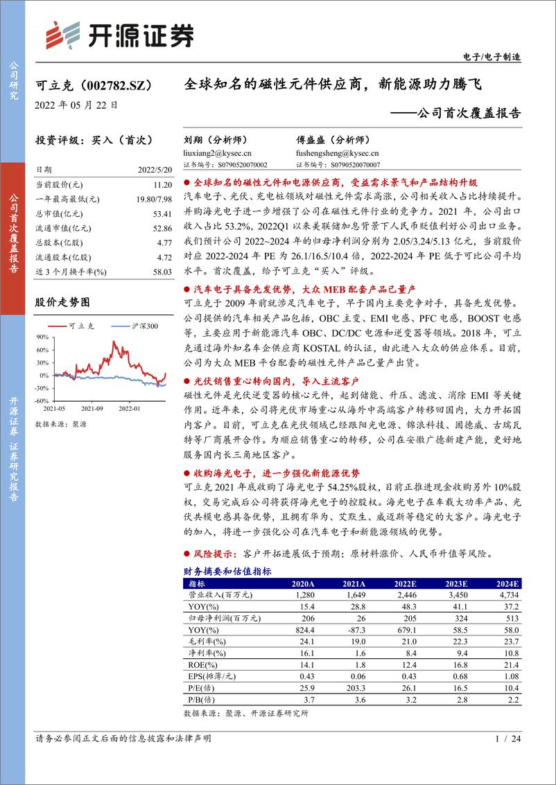 《可立克-002782-公司首次覆盖报告：全球知名的磁性元件供应商，新能源助力腾飞》 - 第1页预览图