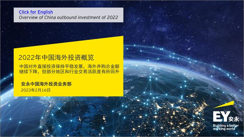 《安永-2022年中国海外投资概览-2023.2.16-34页》 - 第1页预览图