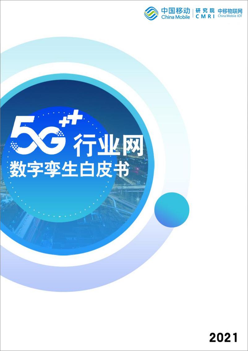 《5G行业网数字孪生白皮书》 - 第1页预览图