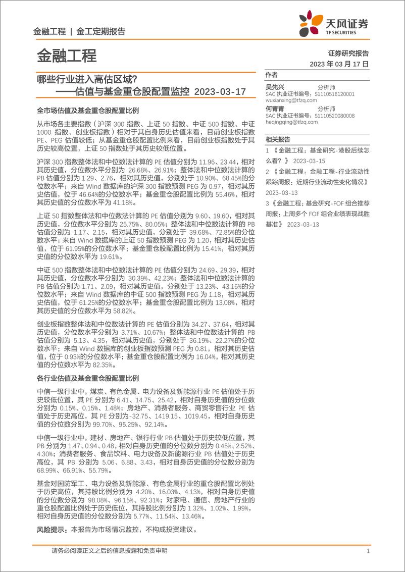 《估值与基金重仓股配置监控：哪些行业进入高估区域？-20230317-天风证券-15页》 - 第1页预览图