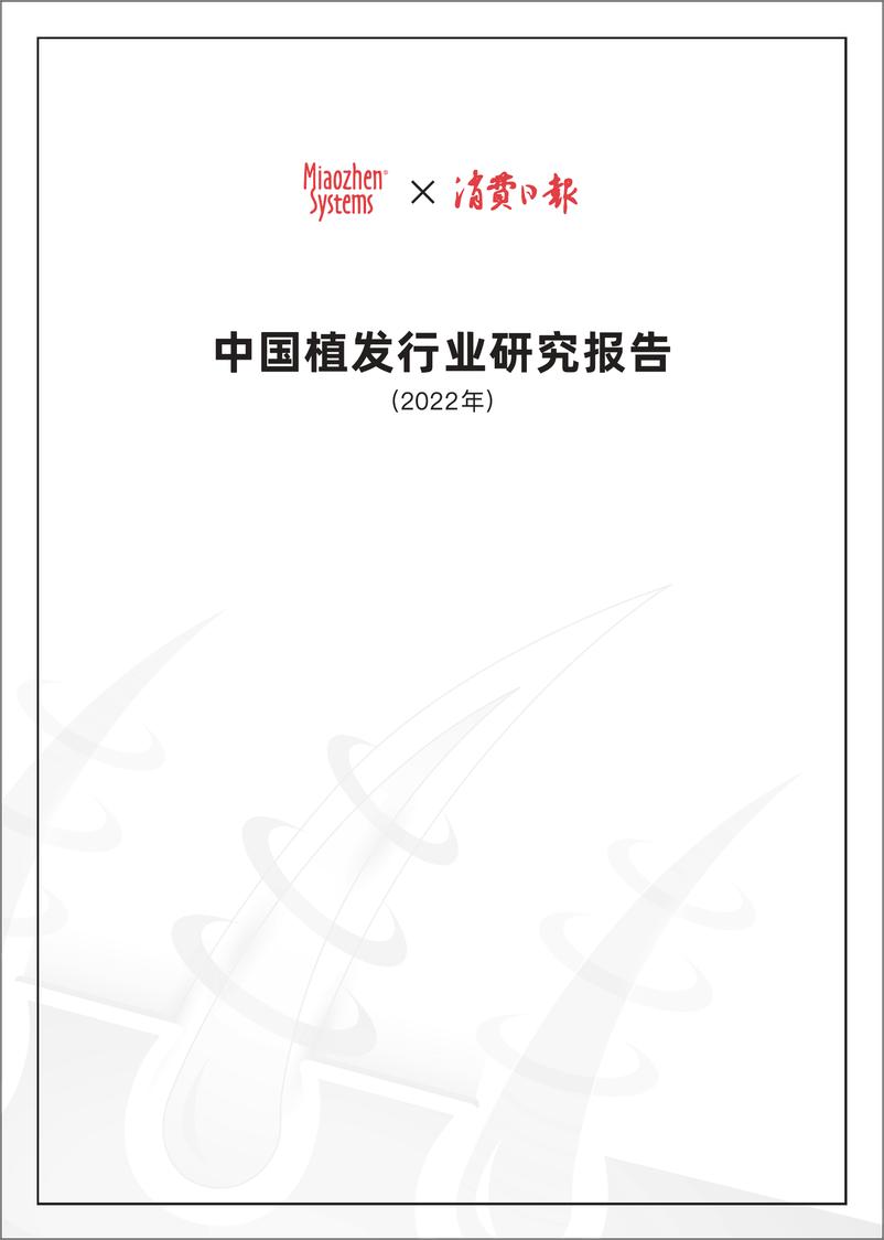 《秒针系2022中国植发行业研究报告-49页》 - 第1页预览图