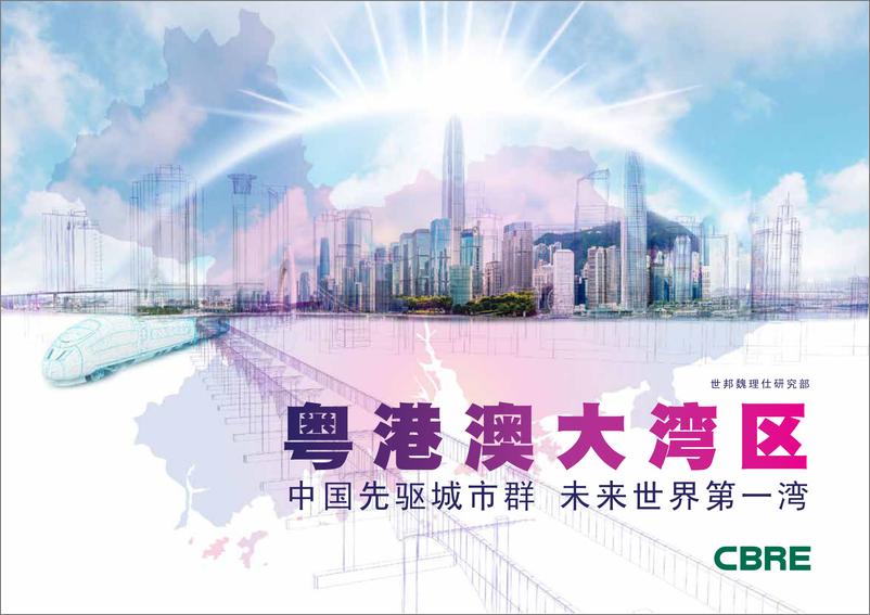 《粤港澳大湾区研究报告：中国先驱城市群+未来世界第一湾-CBRE-2022-40页(1)》 - 第1页预览图