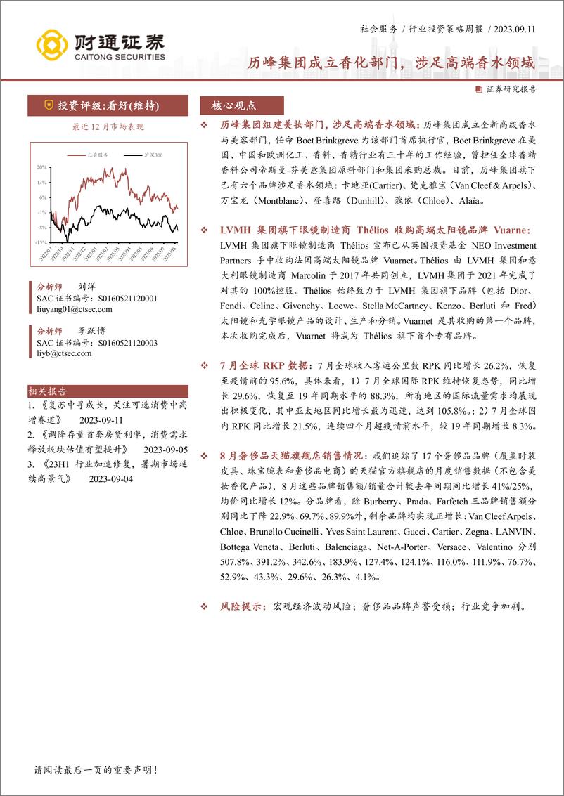 《财通证券-社会服务行业周报：历峰集团成立香化部门，涉足高端香水领域》 - 第1页预览图