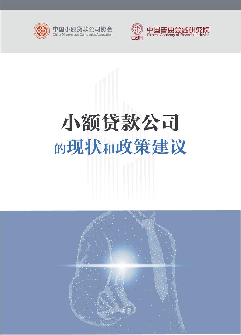 《CAFI-小额贷款公司的现状和政策建议-2019.1-54页》 - 第1页预览图