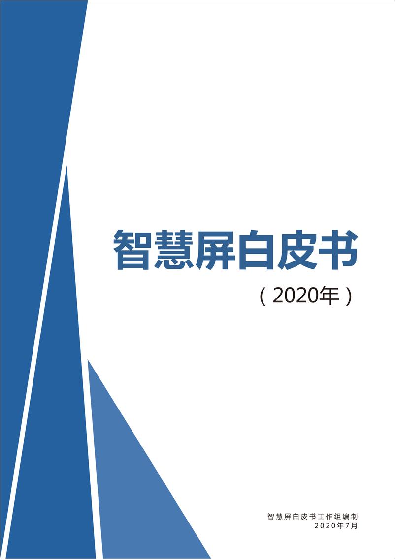 《智慧屏白皮书工作组-2020智慧屏白皮书-2021.6-24页》 - 第1页预览图