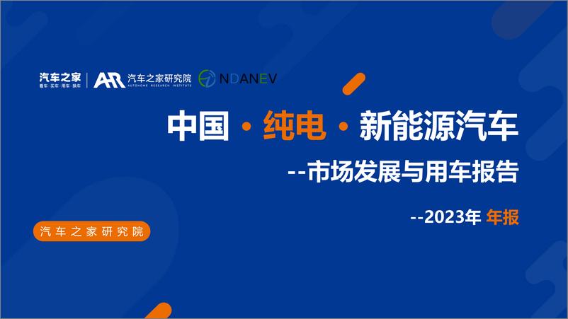 《中国纯电新能源汽车市场发展与用车报告：2023年报-汽车之家研究院&NDANEV-2024-38页》 - 第1页预览图