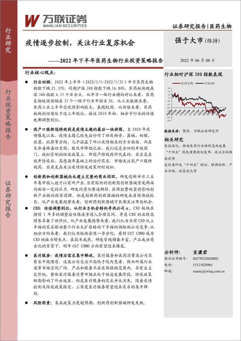 《2022年下半年医药生物行业投资策略报告：疫情逐步控制，关注行业复苏机会-20220608-万联证券-23页》 - 第1页预览图