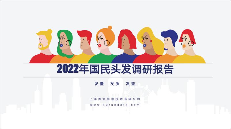 《2022年国民头发调研报告-14页》 - 第1页预览图