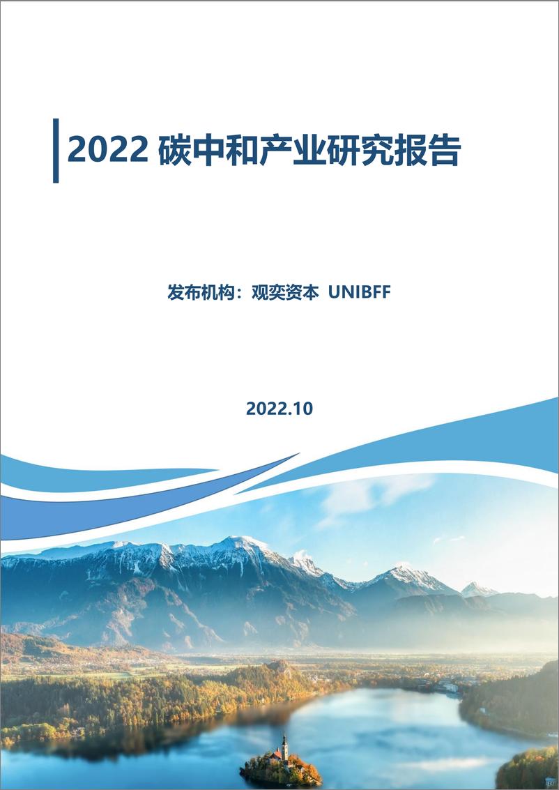 《观奕资本：2022碳中和产业研究报告-76页》 - 第1页预览图