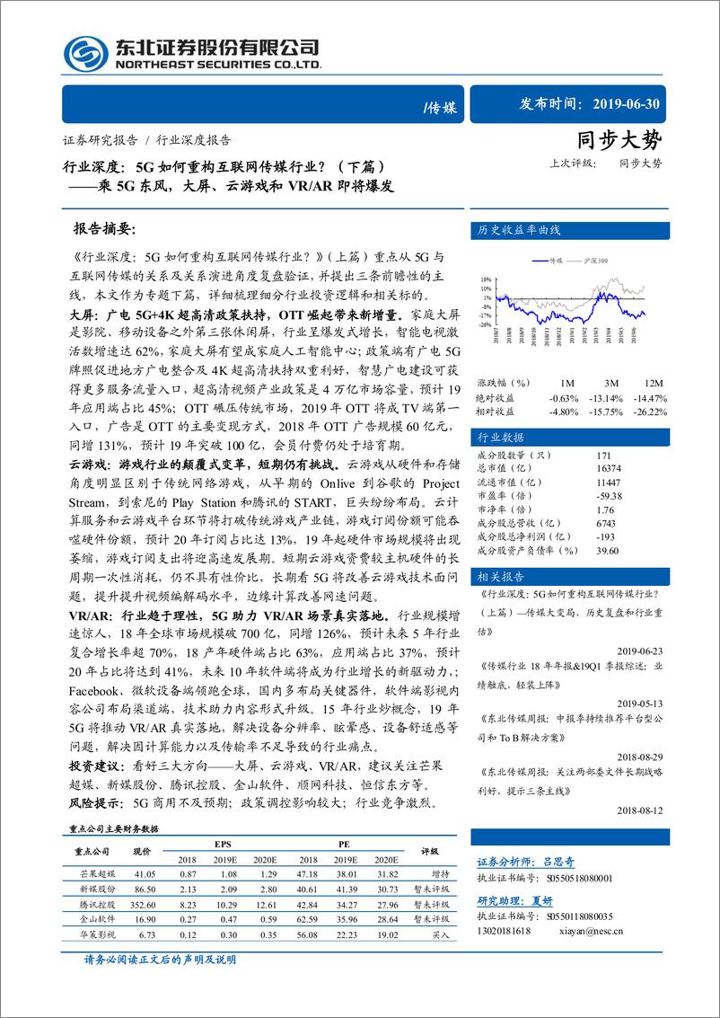 《乘5G东风，大屏、云游戏和VR、AR即将爆发（传媒行业深度）-20190630-东北证券-40页》 - 第1页预览图