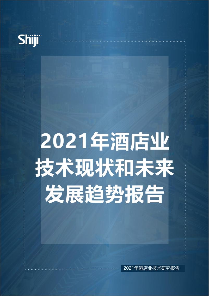 《石基信息-2021年酒店业技术现状和未来发展趋势-2021.6-16页》 - 第1页预览图