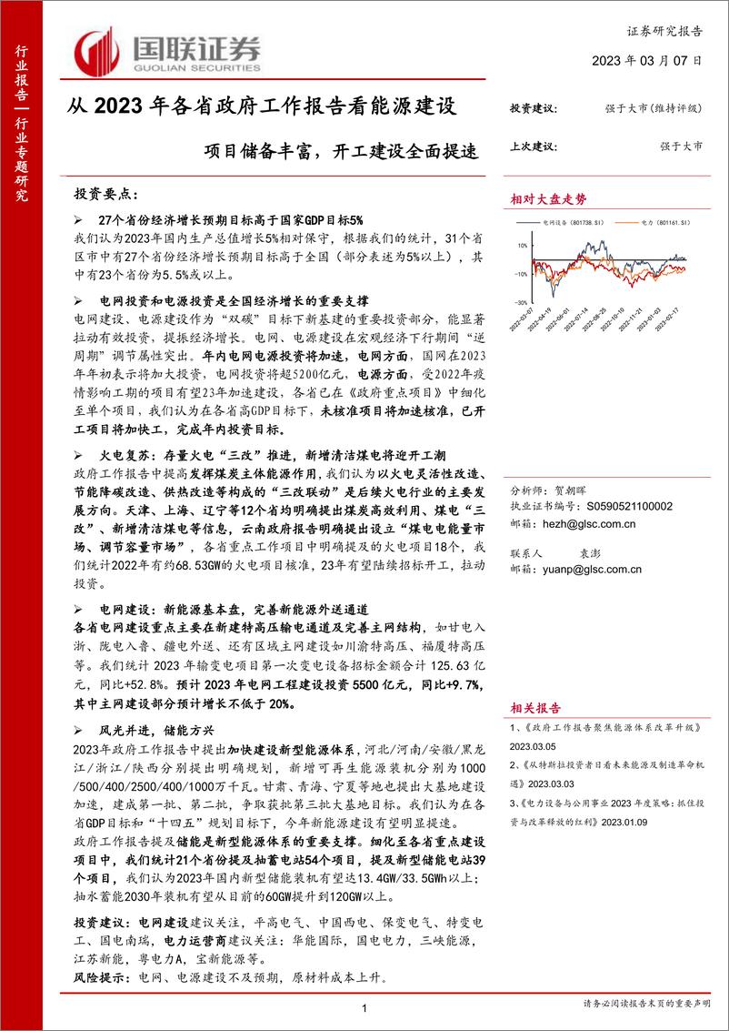 《电力设备与新能源行业从2023年各省政府工作报告看能源建设：项目储备丰富，开工建设全面提速-20230307-国联证券-34页》 - 第1页预览图