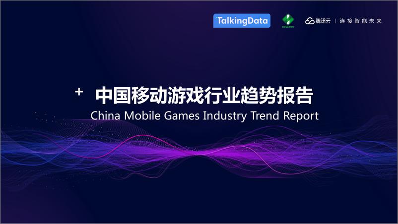《TalkingData-中国移动游戏行业趋势报告-2019.6-27页》 - 第1页预览图