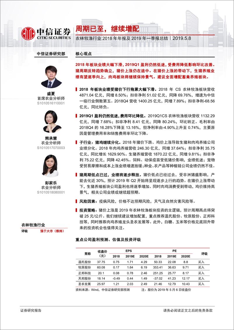 《农林牧渔行业2018年年报及2019年一季报总结：周期已至，继续增配-20190508-中信证券-25页》 - 第1页预览图