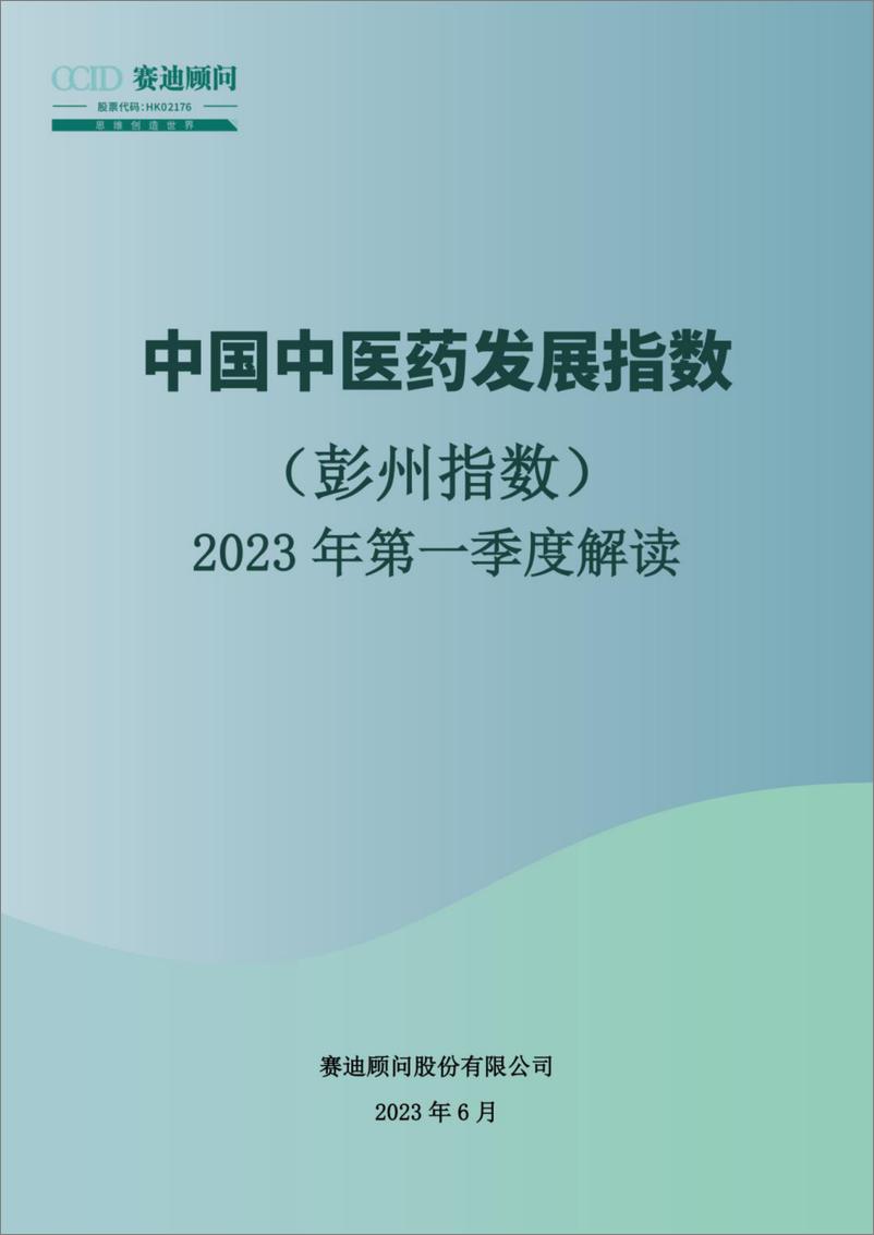 《【赛迪顾问】中国中医药发展指数彭州指数-2023年第一季度解读-13页》 - 第1页预览图