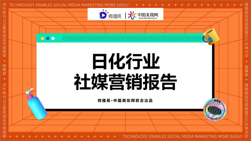 《日化行业社媒营销报告-11月-微播易X中国美妆网-75页》 - 第1页预览图