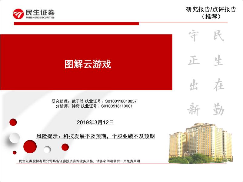 《科技行业：图解云游戏-20190312-民生证券-10页》 - 第1页预览图