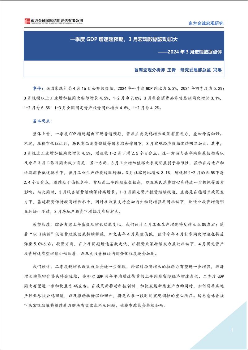 《一季度GDP增速超预期，3月宏观数据波动加大（2023年3月宏观数据点评）-7页》 - 第1页预览图