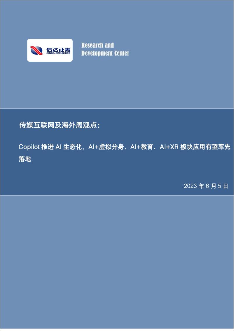 《【信达证券】Copilot推进AI生态化，AI+虚拟分身、AI+教育、AI+XR板块应用有望率先》 - 第1页预览图
