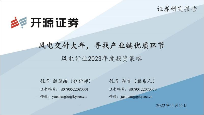 《风电行业2023年度投资策略：风电交付大年，寻找产业链优质环节-20221111-开源证券-26页》 - 第1页预览图