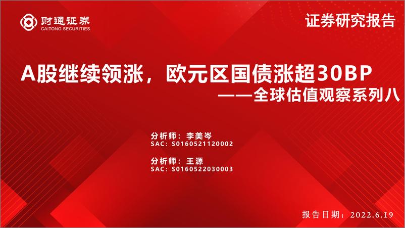 《全球估值观察系列八：A股继续领涨，欧元区国债涨超30BP-20220619-财通证券-28页》 - 第1页预览图