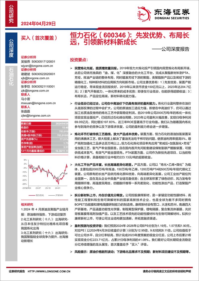 《东海证券-恒力石化-600346-公司深度报告：先发优势、布局长远，引领新材料新成长》 - 第1页预览图