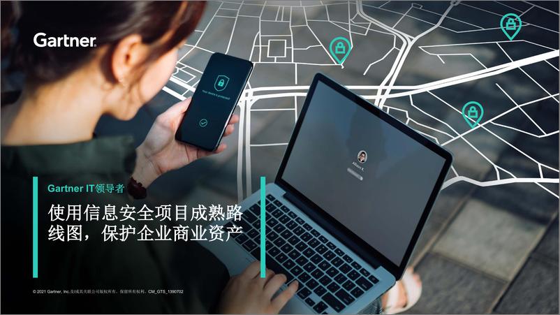 《Gartner-使用信息安全项目成熟路线图保护企业商业资产-13页》 - 第1页预览图