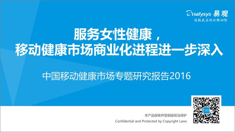 《中国移动健康市场专题研究报告2016》 - 第1页预览图