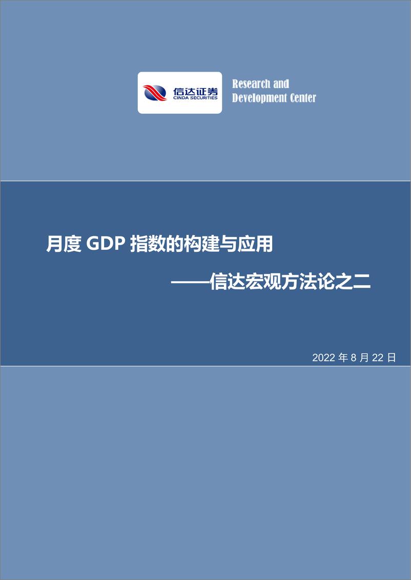 《宏观方法论之二：月度GDP指数的构建与应用-20220822-信达证券-25页》 - 第1页预览图