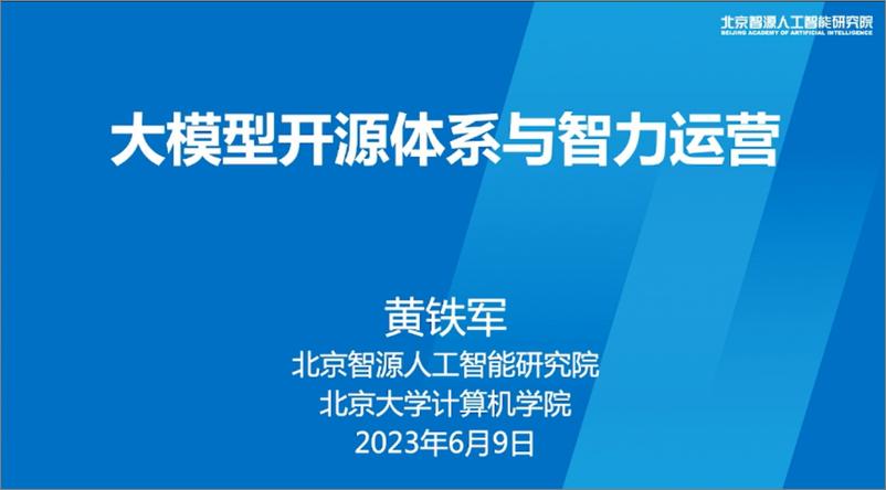 《北京智源人工智能研究院+大模型开源体系与智力运营（演讲PPT）-27页》 - 第1页预览图