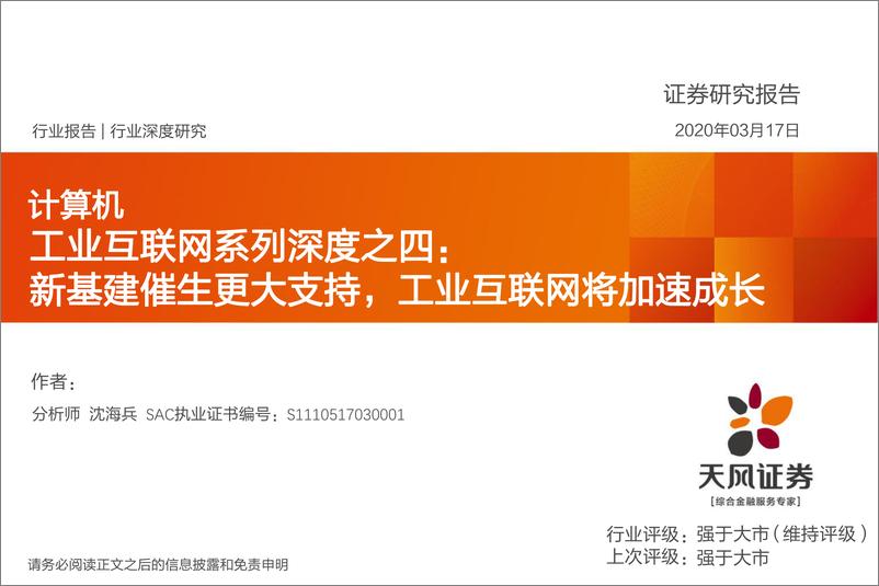 《计算机行业工业互联网系列深度之四：新基建催生更大支持，工业互联网将加速成长-20200317-天风证券-59页》 - 第1页预览图