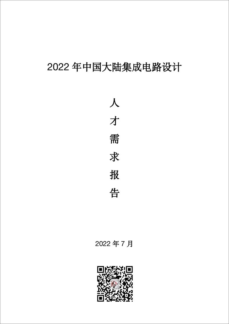 《2022年中国大陆集成电路设计人才需求报告》 - 第1页预览图