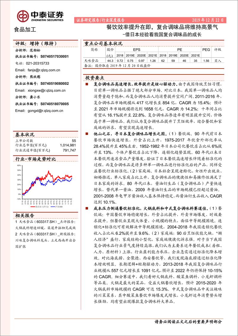 《食品加工行业深度报告：借日本经验看我国复合调味品的成长，餐饮效率提升在即，复合调味品将维持高景气-20191222-中泰证券-45页》 - 第1页预览图