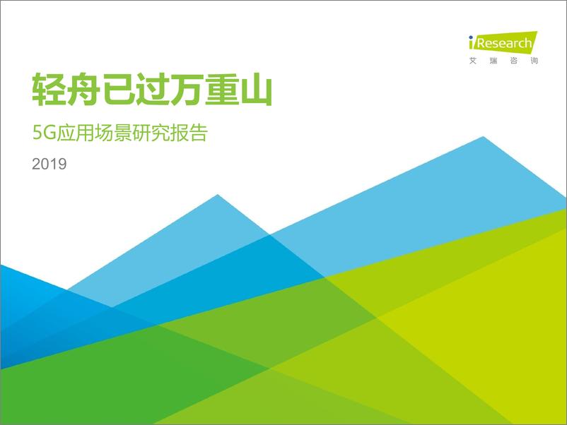 《轻舟已过万重山—2019年5G应用场景研究报告》 - 第1页预览图