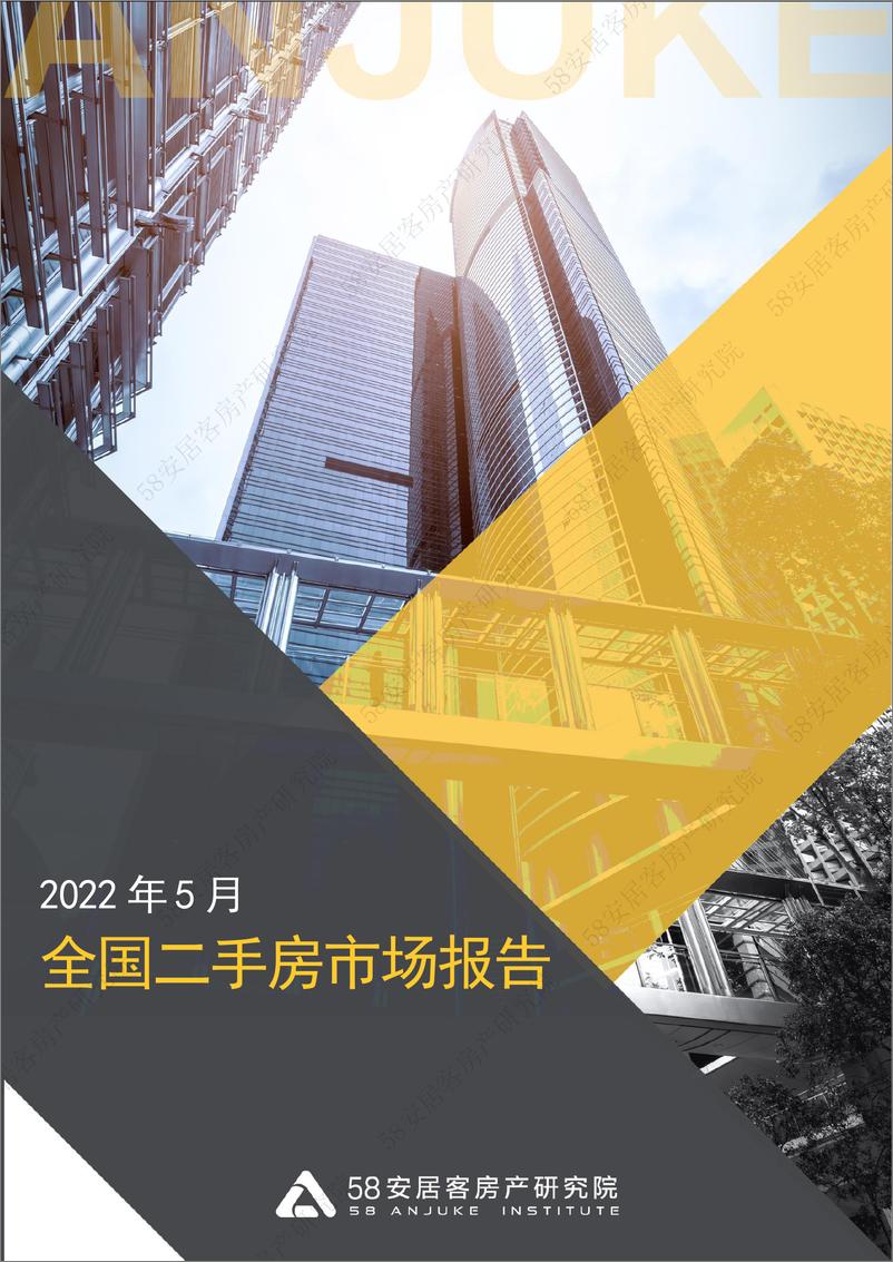 《2022年5月全国二手房市场报告-58安居客房产研究院-23页》 - 第1页预览图