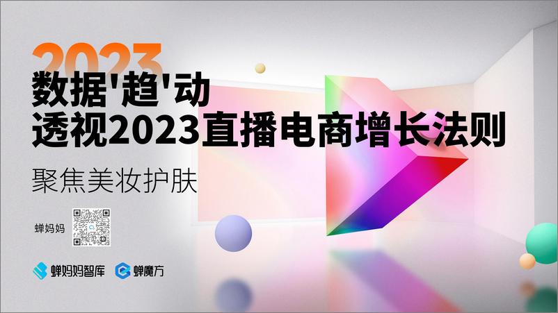 《数据“趋”动（美妆），透视2023直播电商增长法则-25页》 - 第1页预览图