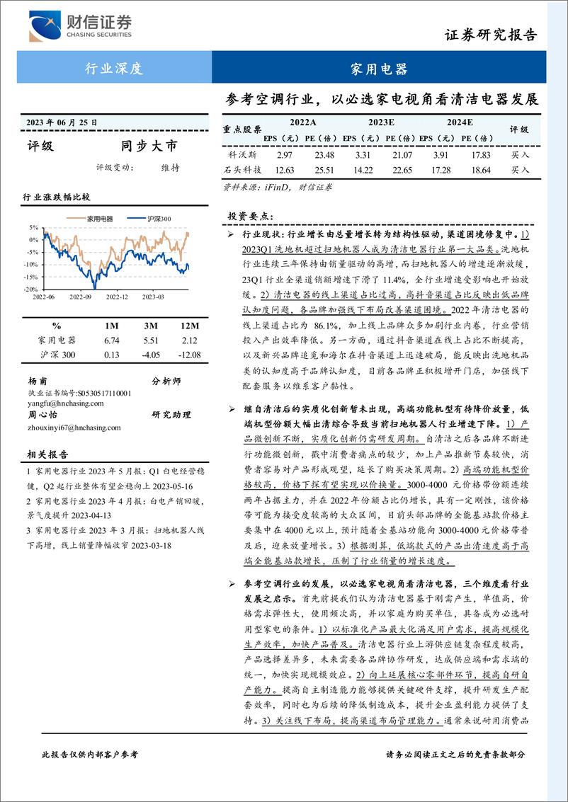 《家用电器行业深度：参考空调行业，以必选家电视角看清洁电器发展-20230625-财信证券-24页》 - 第1页预览图