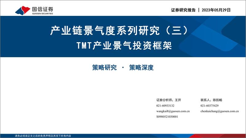 《产业链景气度系列研究（三）：TMT产业景气投资框架-20230529-国信证券-34页》 - 第1页预览图